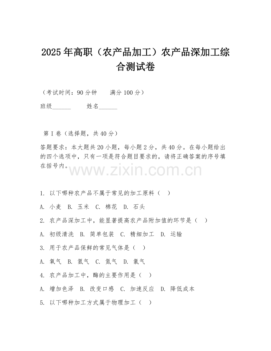 2025年高职（农产品加工）农产品深加工综合测试卷.doc_第1页
