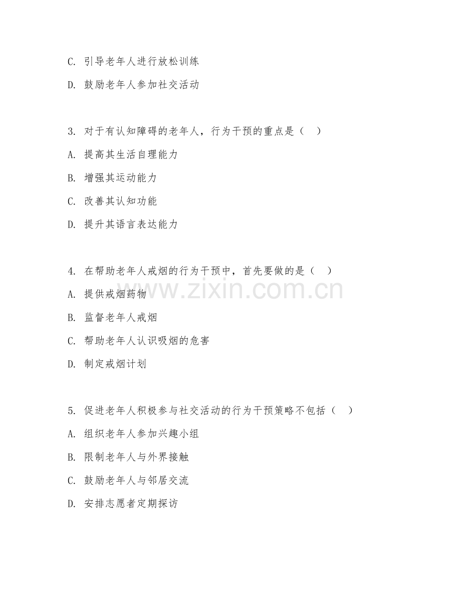 2025年大学老年照护（行为干预）试题及答案.doc_第2页