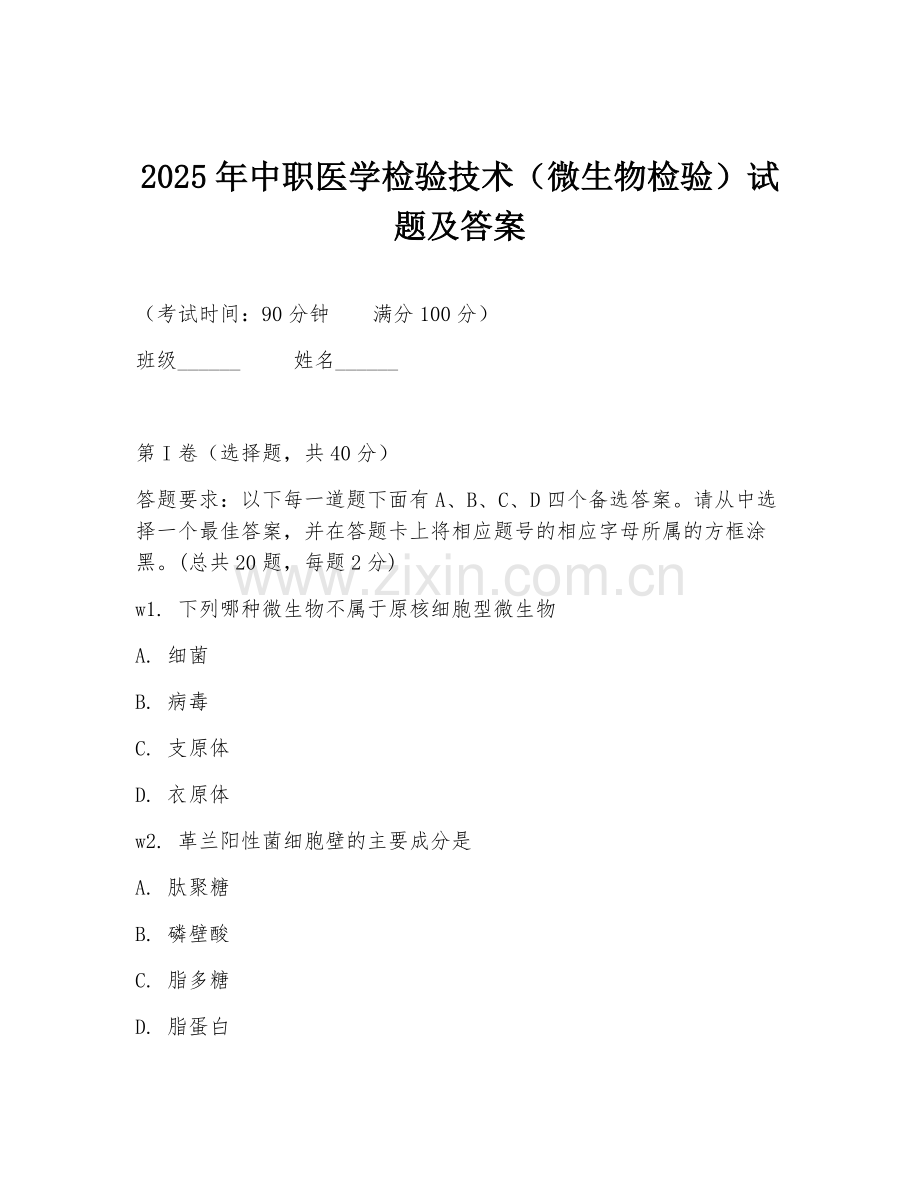 2025年中职医学检验技术（微生物检验）试题及答案.doc_第1页