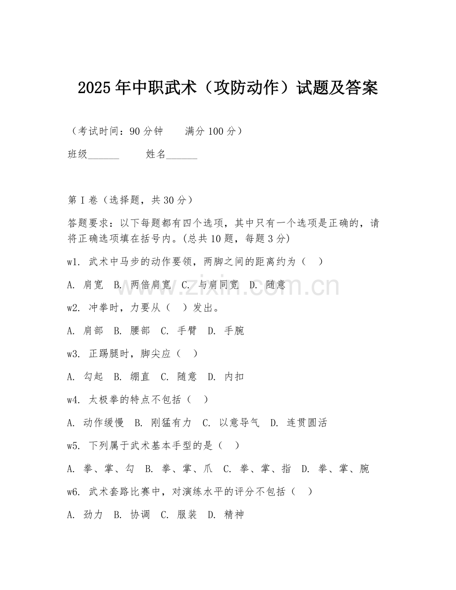 2025年中职武术（攻防动作）试题及答案.doc_第1页