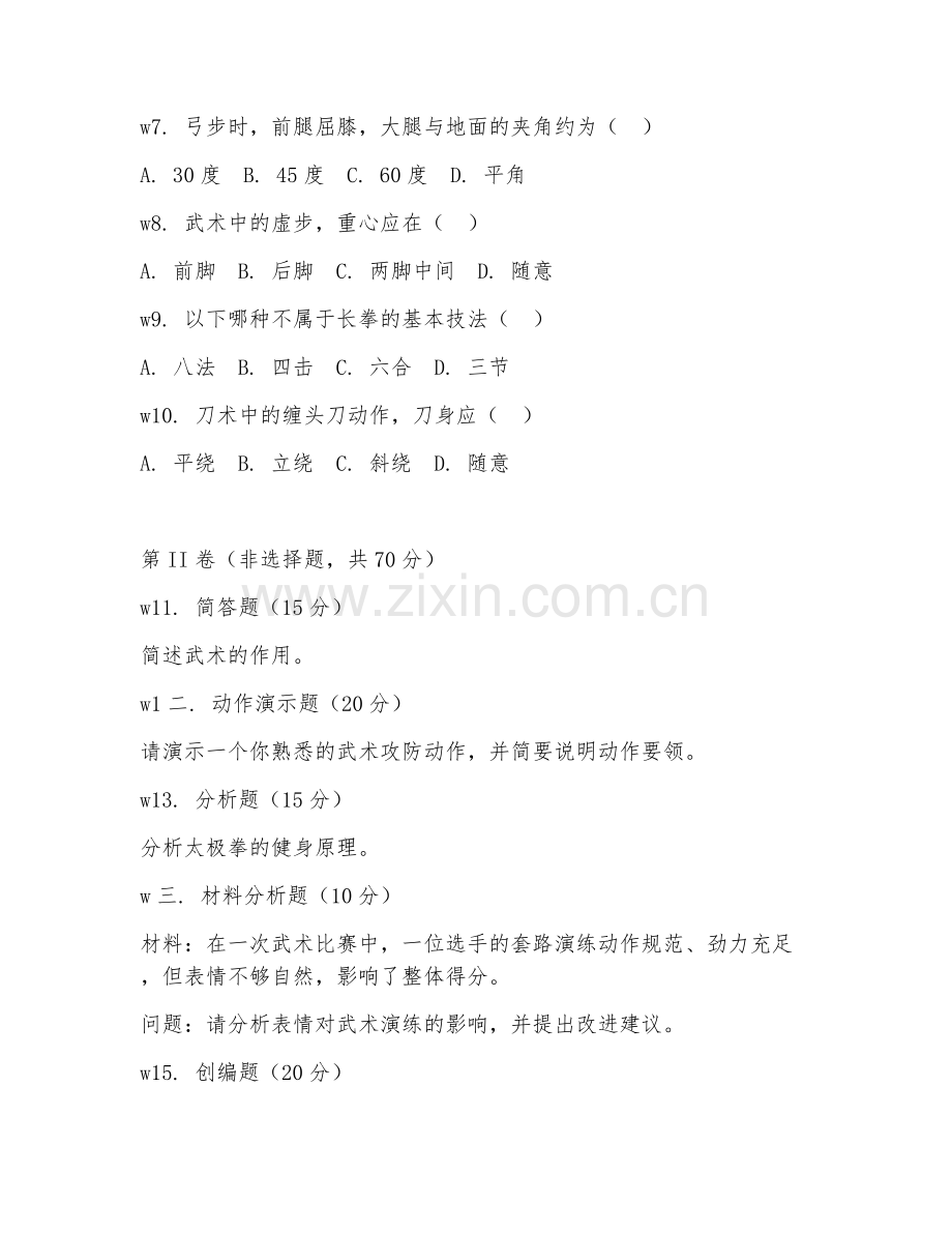 2025年中职武术（攻防动作）试题及答案.doc_第2页