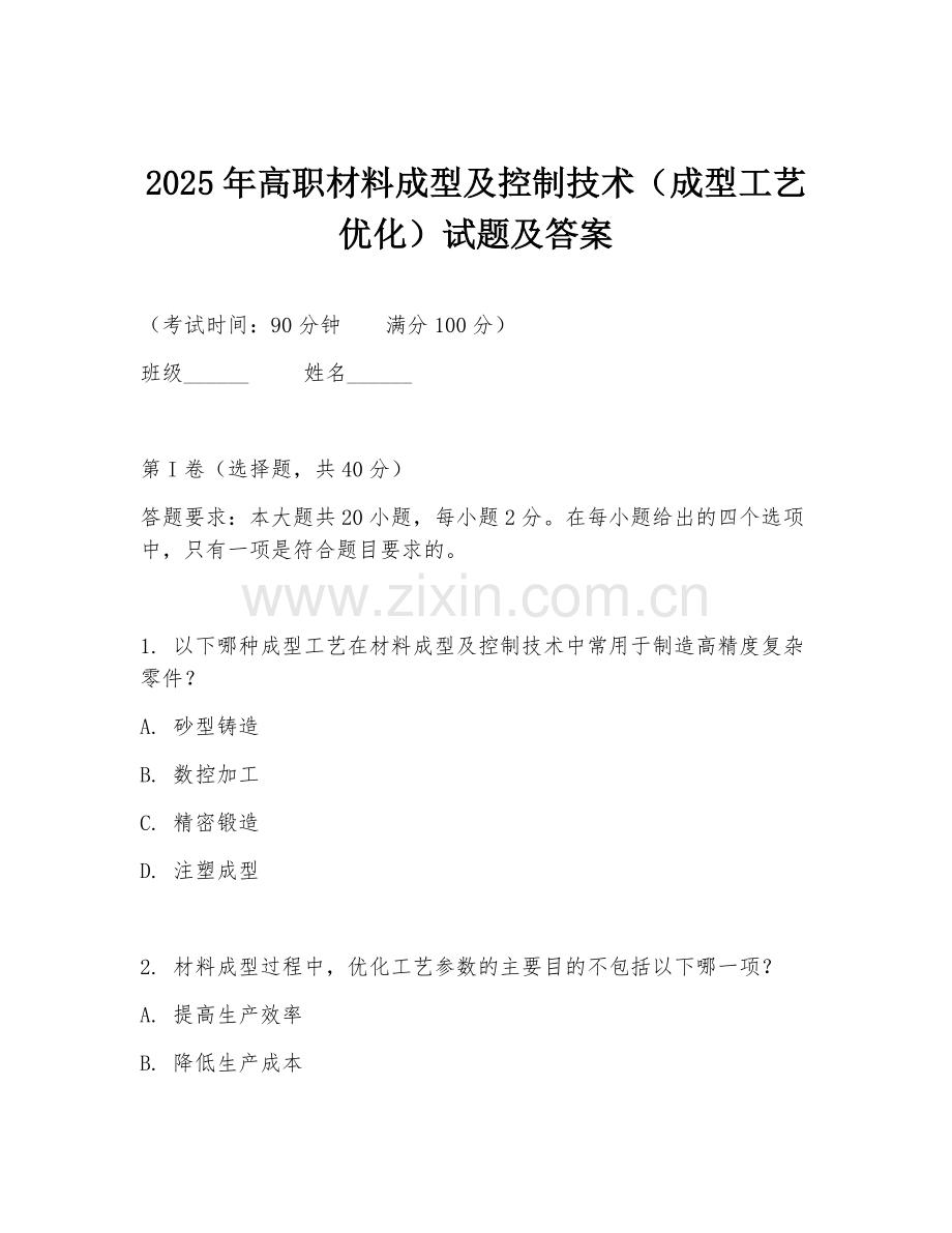 2025年高职材料成型及控制技术（成型工艺优化）试题及答案.doc_第1页
