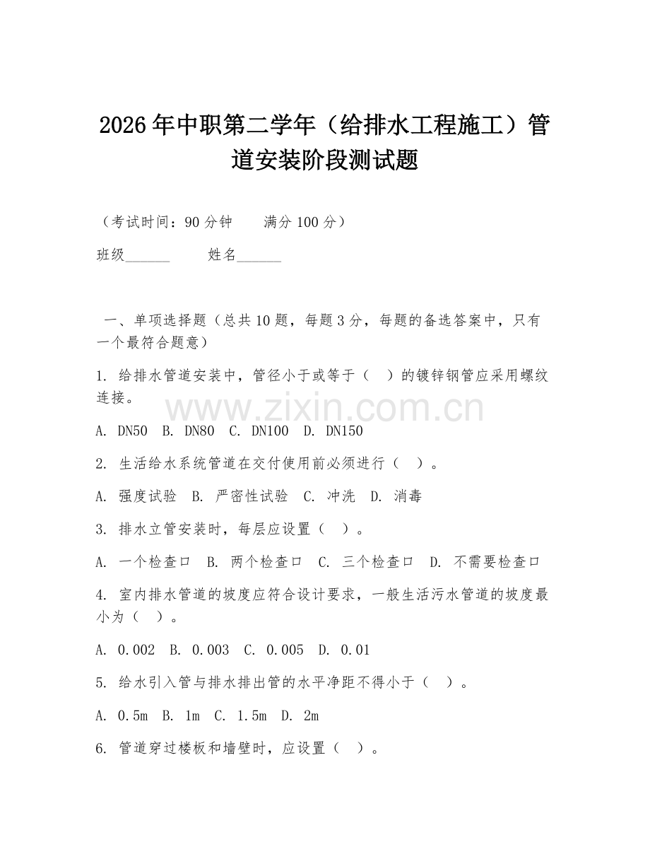 2026年中职第二学年（给排水工程施工）管道安装阶段测试题.doc_第1页