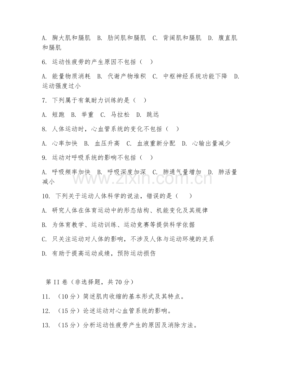 2025年大学运动人体科学（运动人体应用）试题及答案.doc_第2页