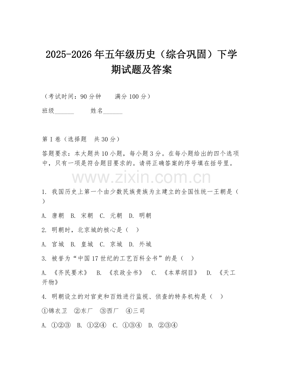 2025-2026年五年级历史（综合巩固）下学期试题及答案.doc_第1页