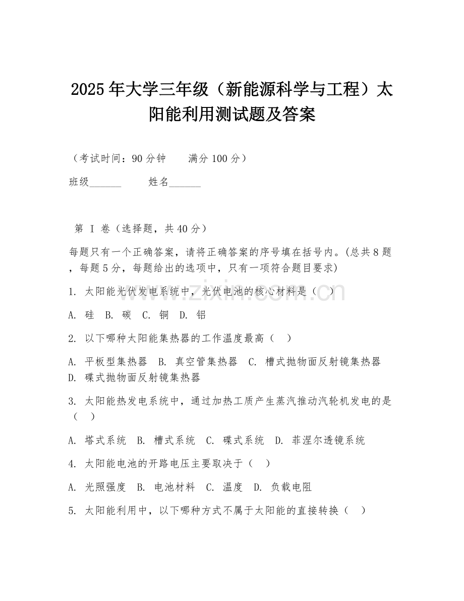 2025年大学三年级（新能源科学与工程）太阳能利用测试题及答案.doc_第1页