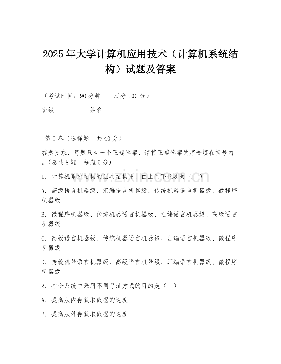 2025年大学计算机应用技术（计算机系统结构）试题及答案.doc_第1页