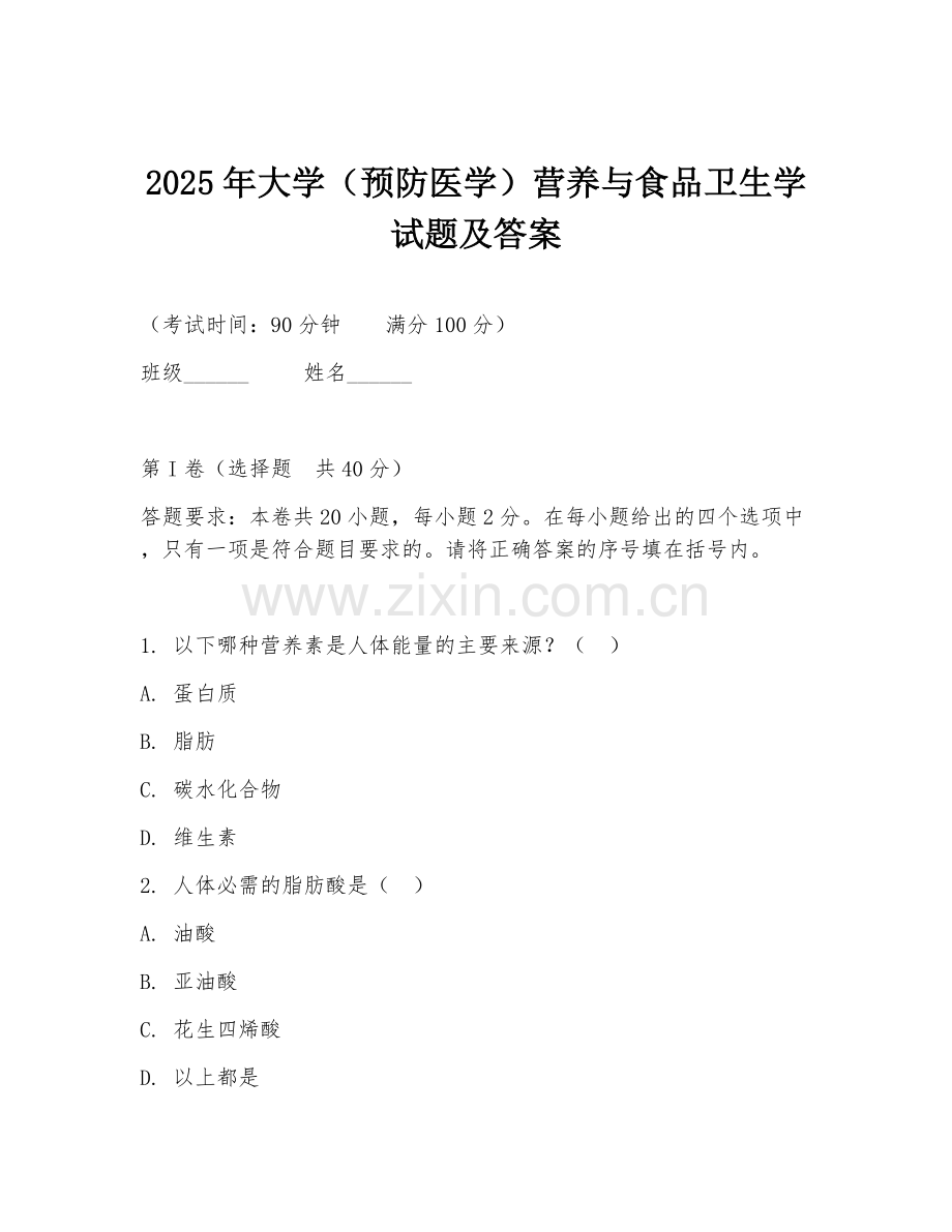 2025年大学（预防医学）营养与食品卫生学试题及答案.doc_第1页