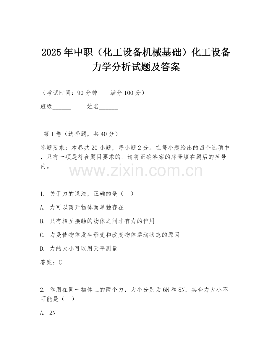 2025年中职（化工设备机械基础）化工设备力学分析试题及答案.doc_第1页