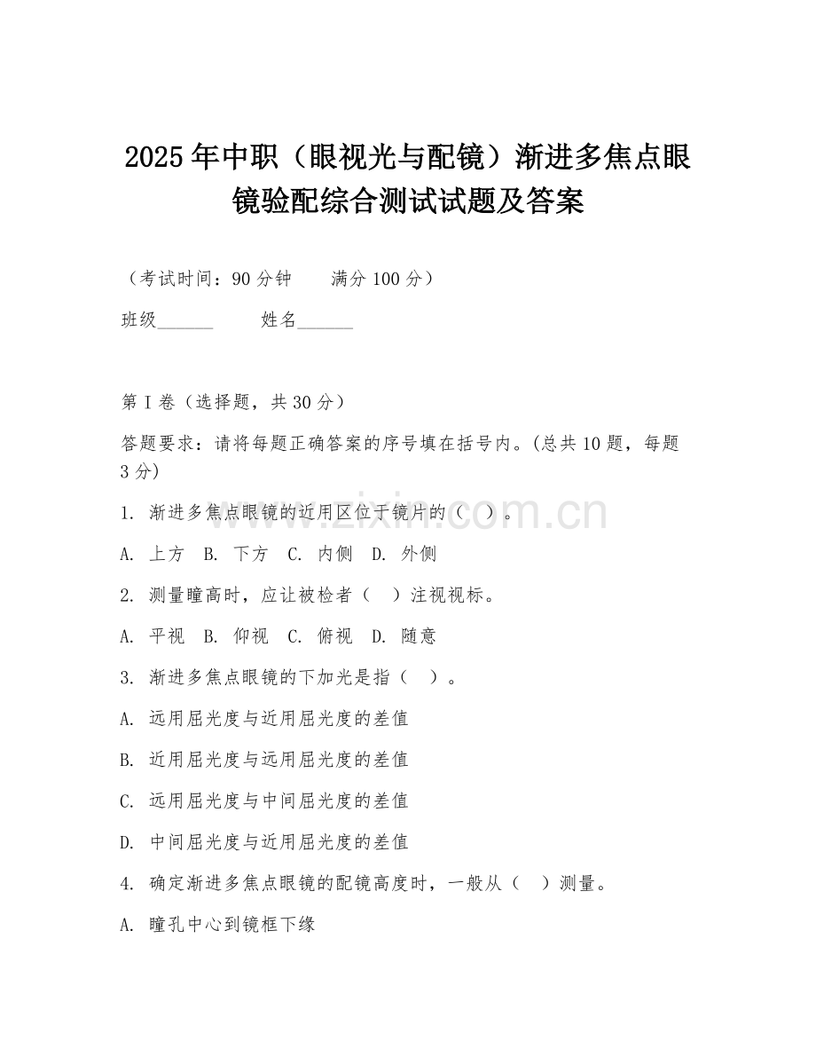2025年中职（眼视光与配镜）渐进多焦点眼镜验配综合测试试题及答案.doc_第1页