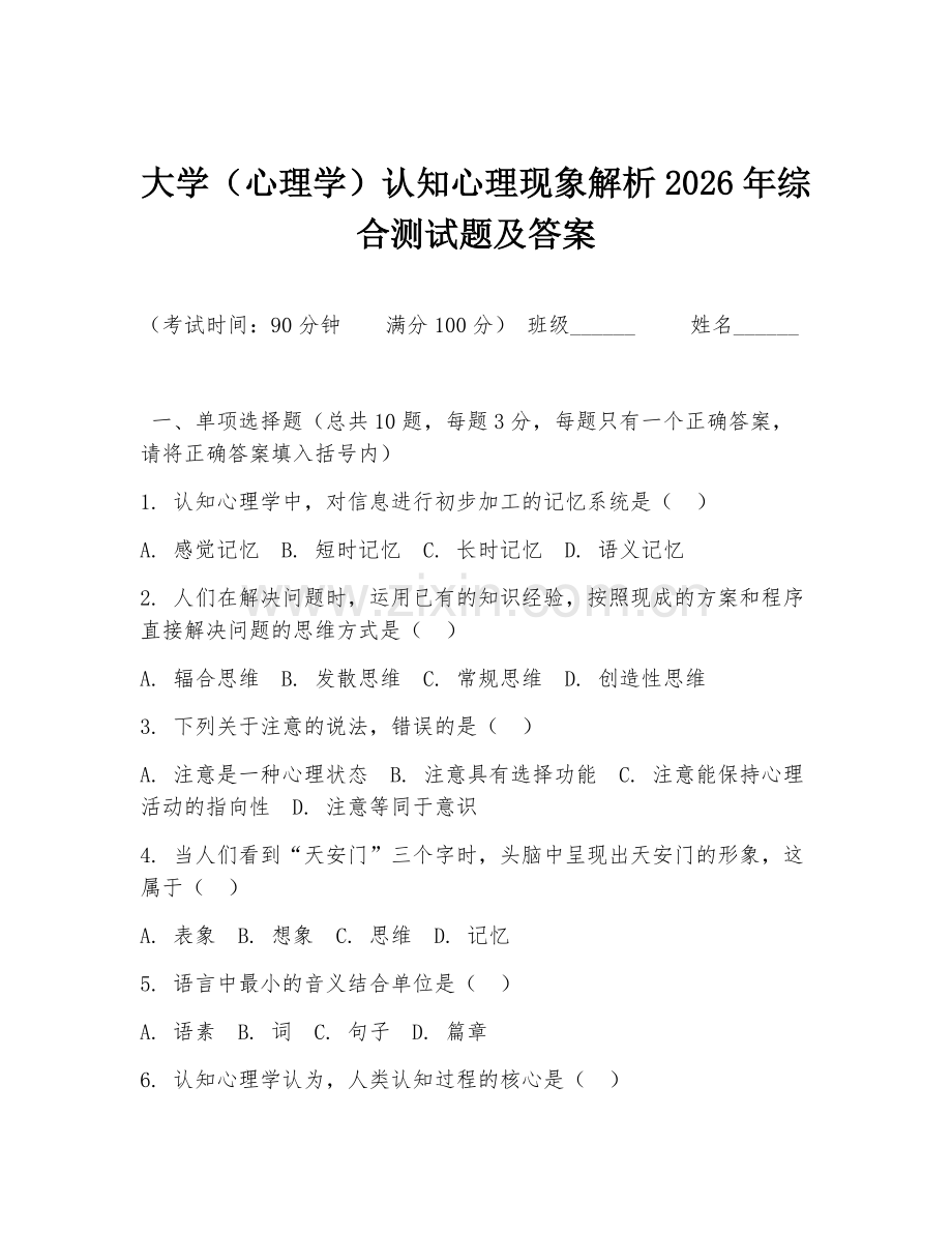 大学（心理学）认知心理现象解析2026年综合测试题及答案.doc_第1页