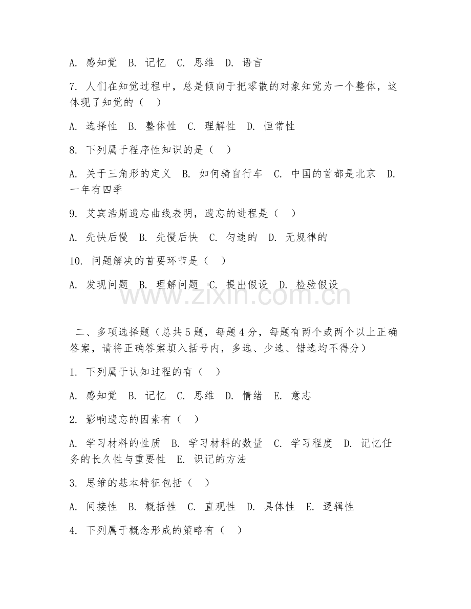 大学（心理学）认知心理现象解析2026年综合测试题及答案.doc_第2页