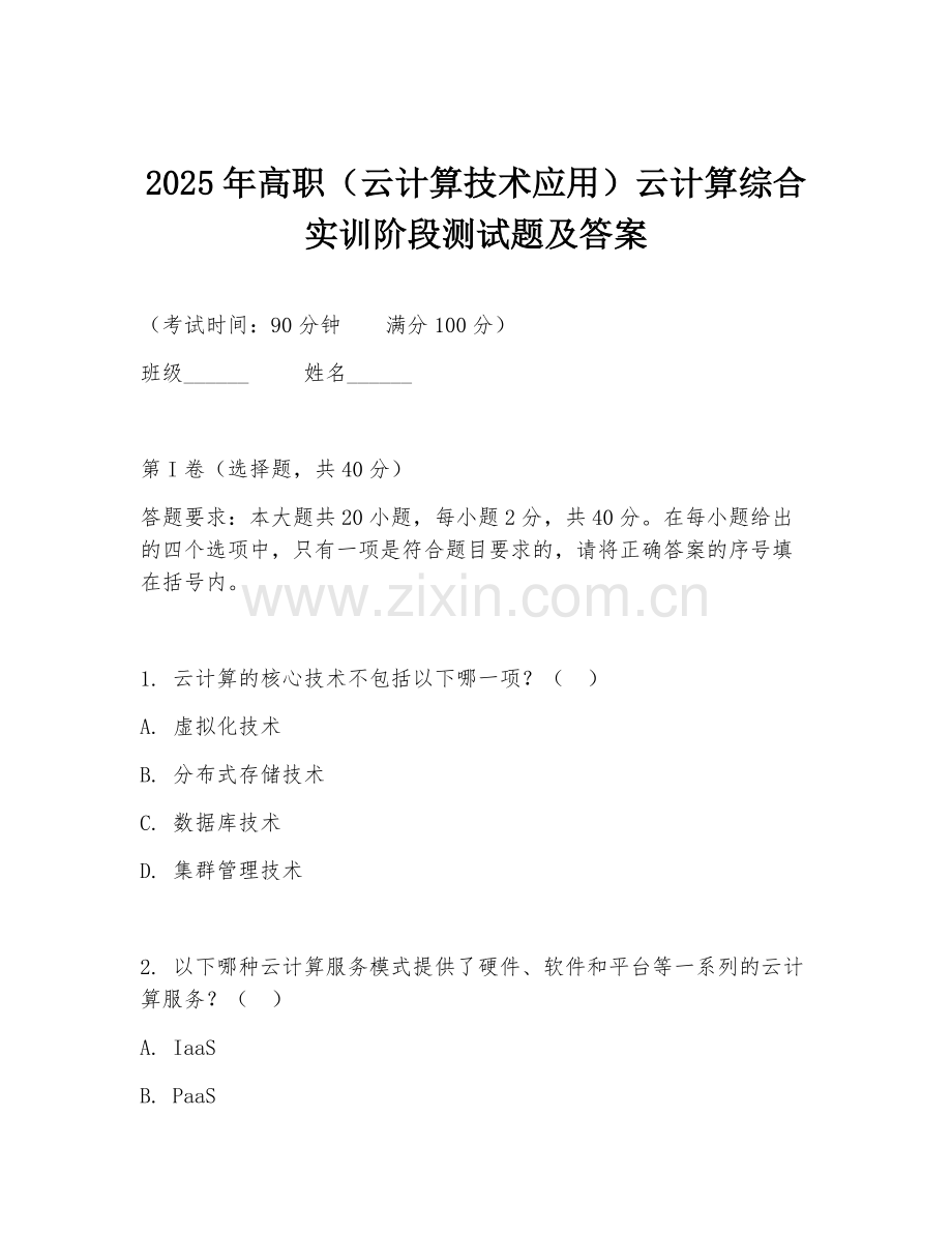 2025年高职（云计算技术应用）云计算综合实训阶段测试题及答案.doc_第1页