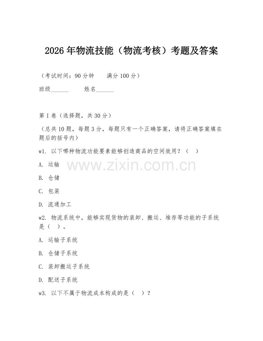 2026年物流技能（物流考核）考题及答案.doc_第1页