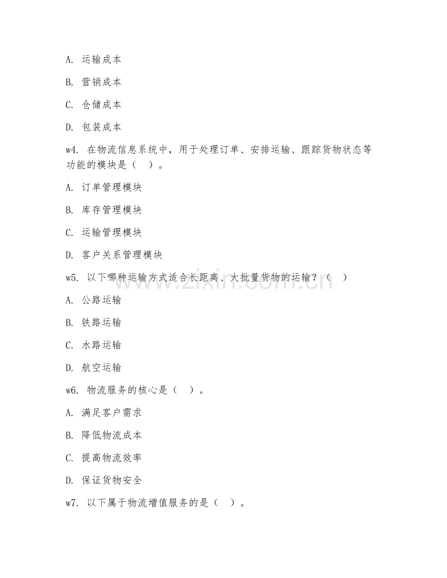 2026年物流技能（物流考核）考题及答案.doc_第2页