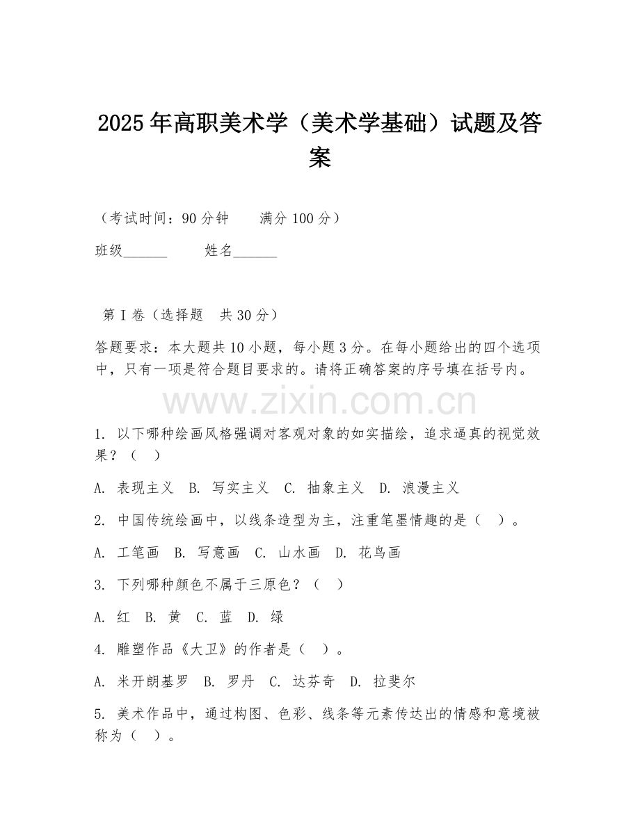 2025年高职美术学（美术学基础）试题及答案.doc_第1页