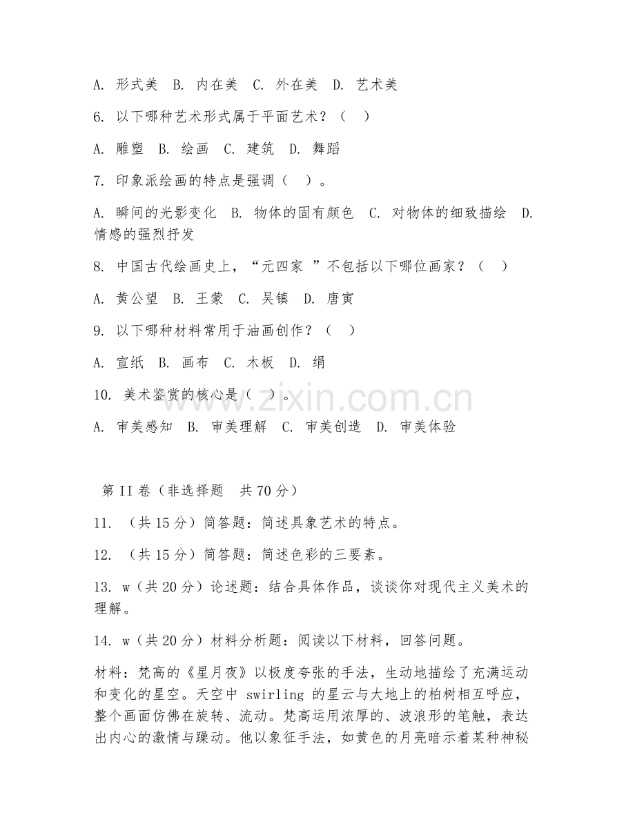 2025年高职美术学（美术学基础）试题及答案.doc_第2页