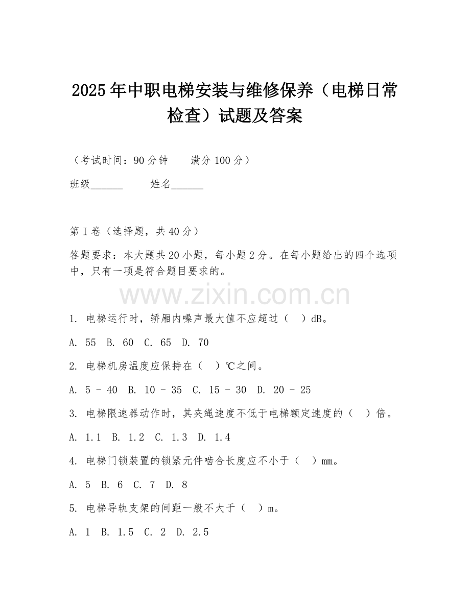 2025年中职电梯安装与维修保养（电梯日常检查）试题及答案.doc_第1页