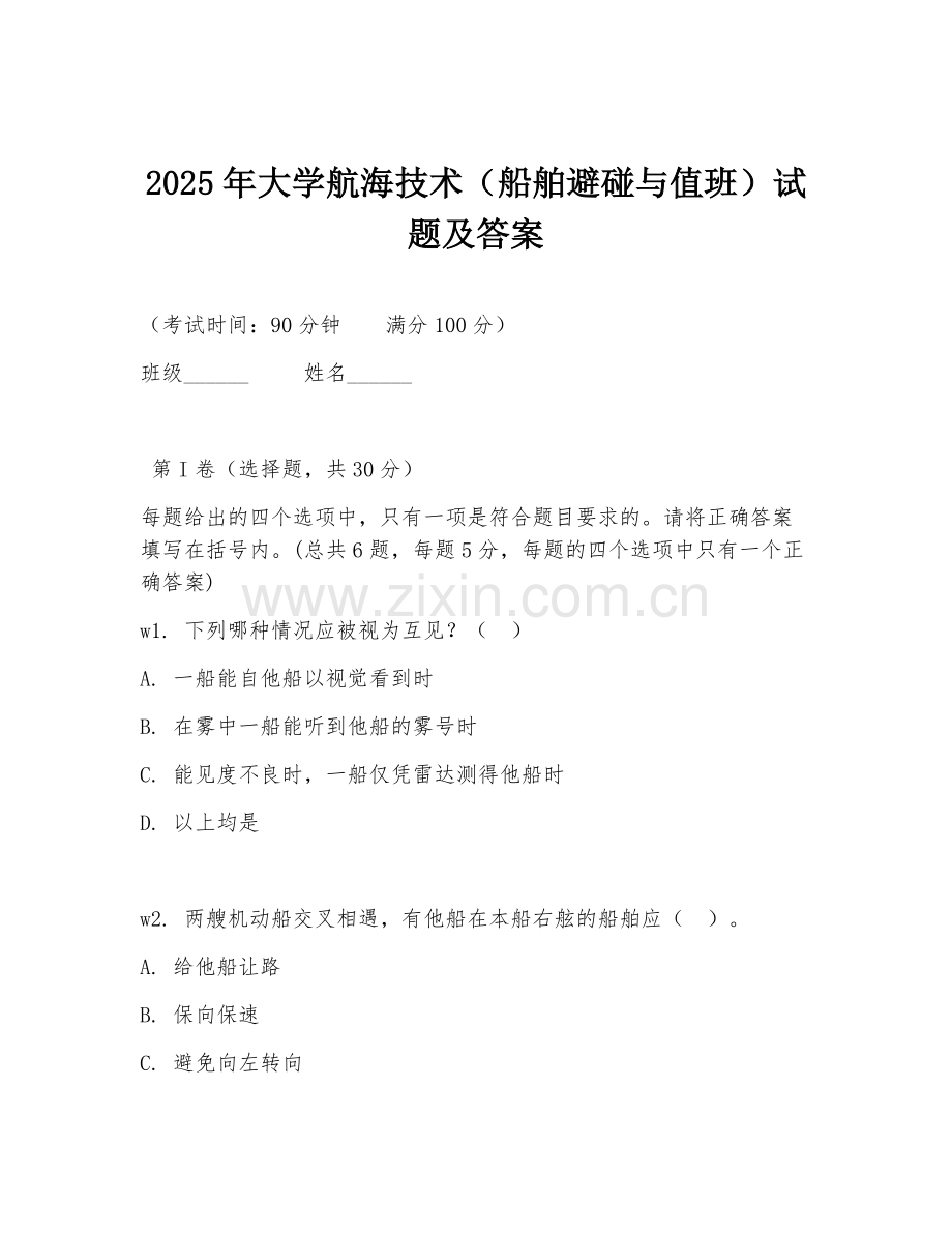 2025年大学航海技术（船舶避碰与值班）试题及答案.doc_第1页