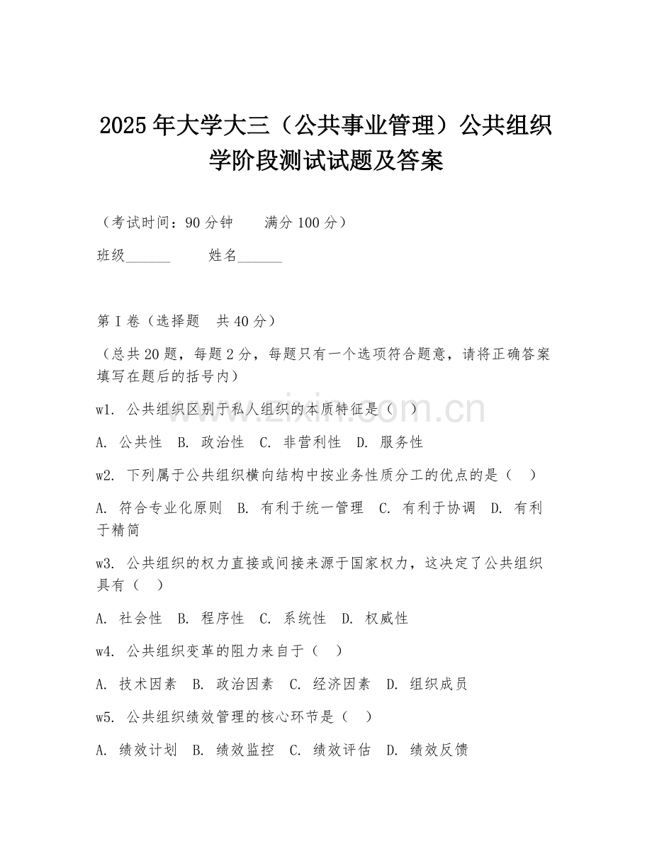 2025年大学大三（公共事业管理）公共组织学阶段测试试题及答案.doc_第1页