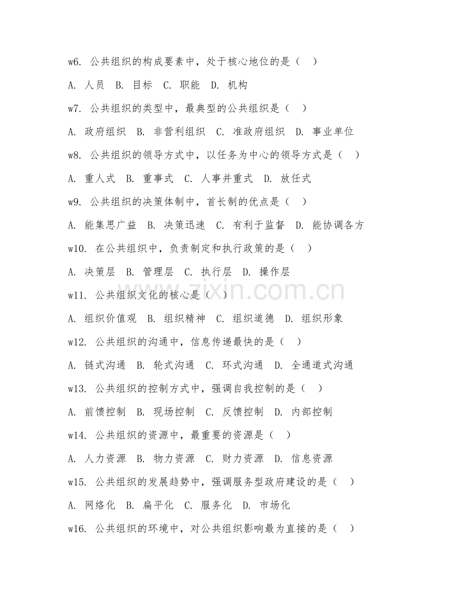 2025年大学大三（公共事业管理）公共组织学阶段测试试题及答案.doc_第2页