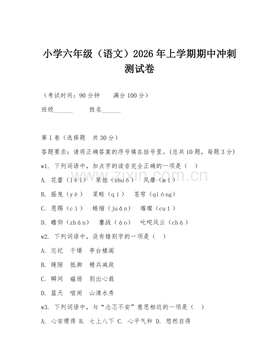 小学六年级（语文）2026年上学期期中冲刺测试卷.doc_第1页