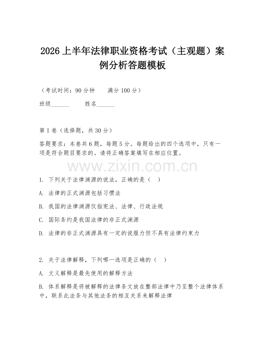2026上半年法律职业资格考试（主观题）案例分析答题模板.doc_第1页