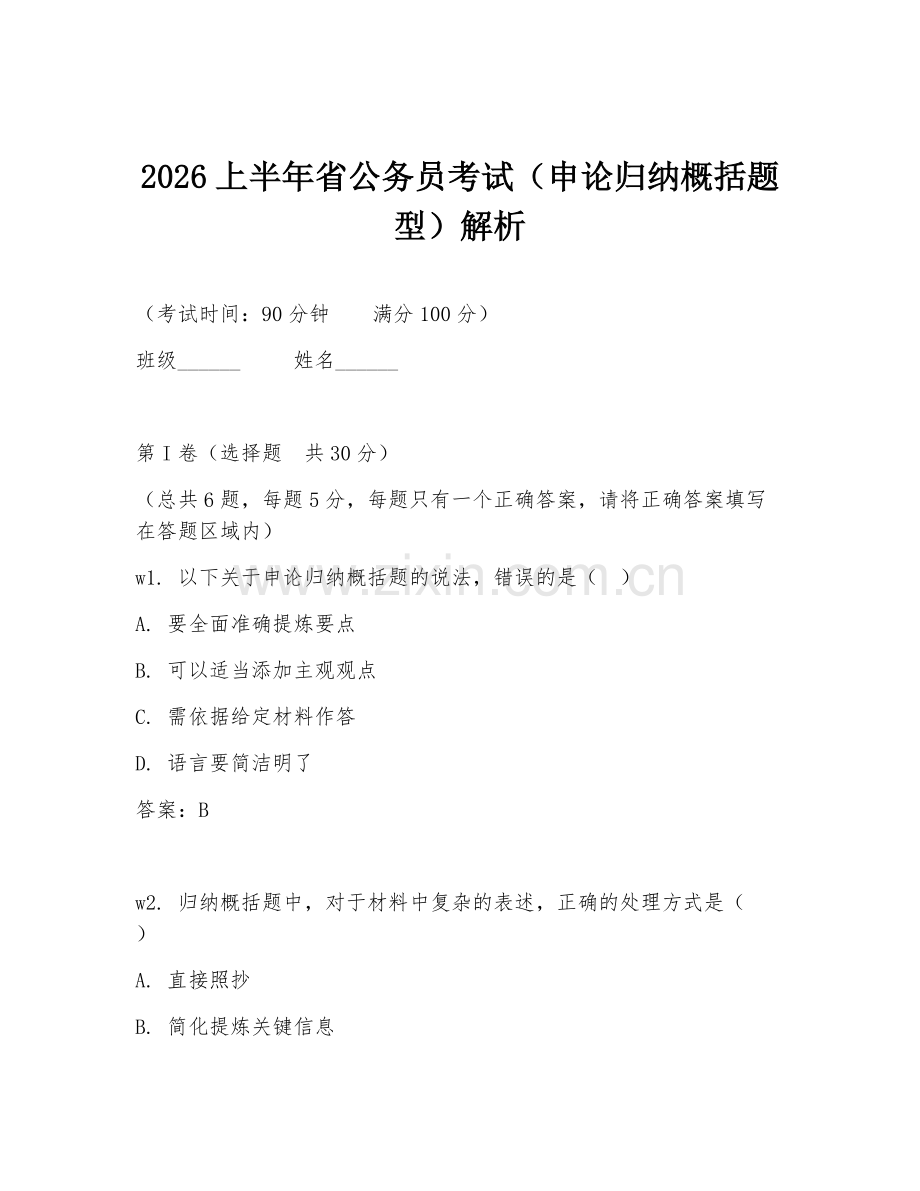 2026上半年省公务员考试（申论归纳概括题型）解析.doc_第1页