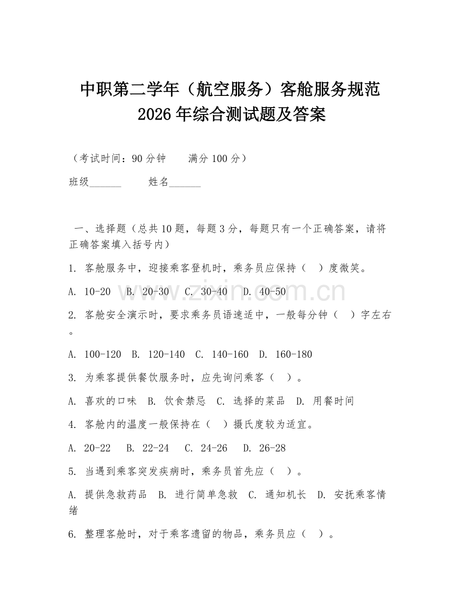 中职第二学年（航空服务）客舱服务规范2026年综合测试题及答案.doc_第1页