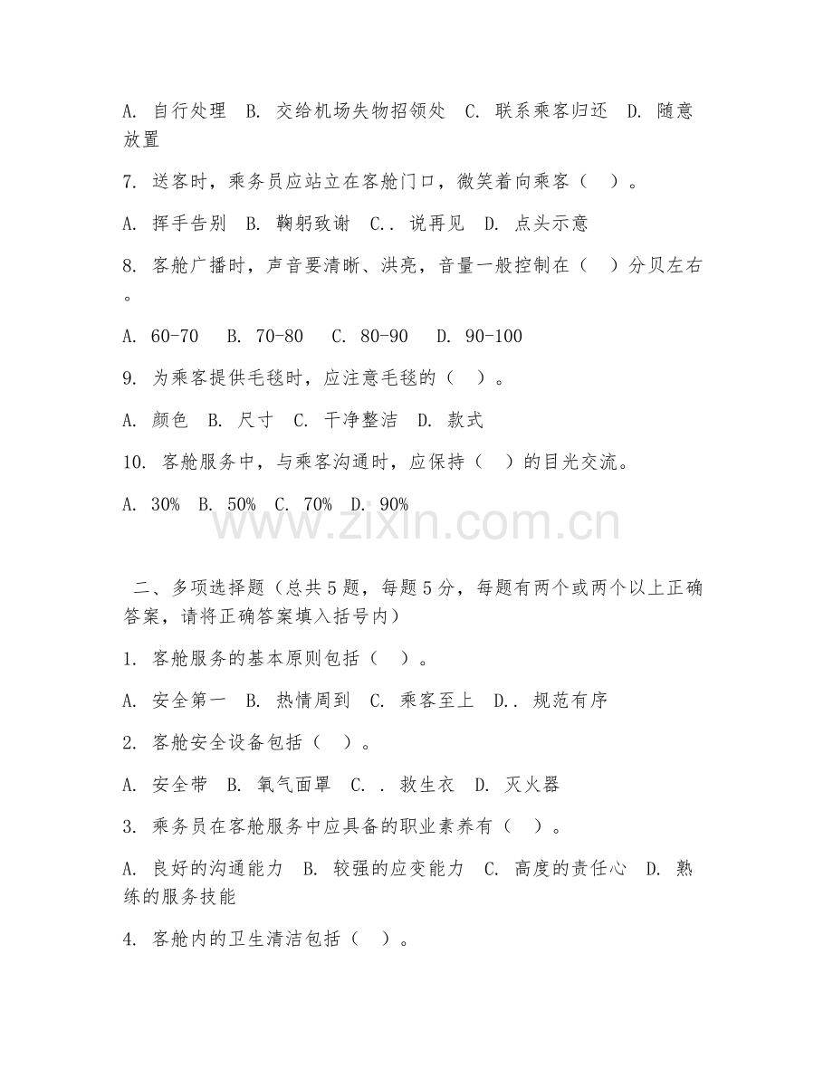 中职第二学年（航空服务）客舱服务规范2026年综合测试题及答案.doc_第2页