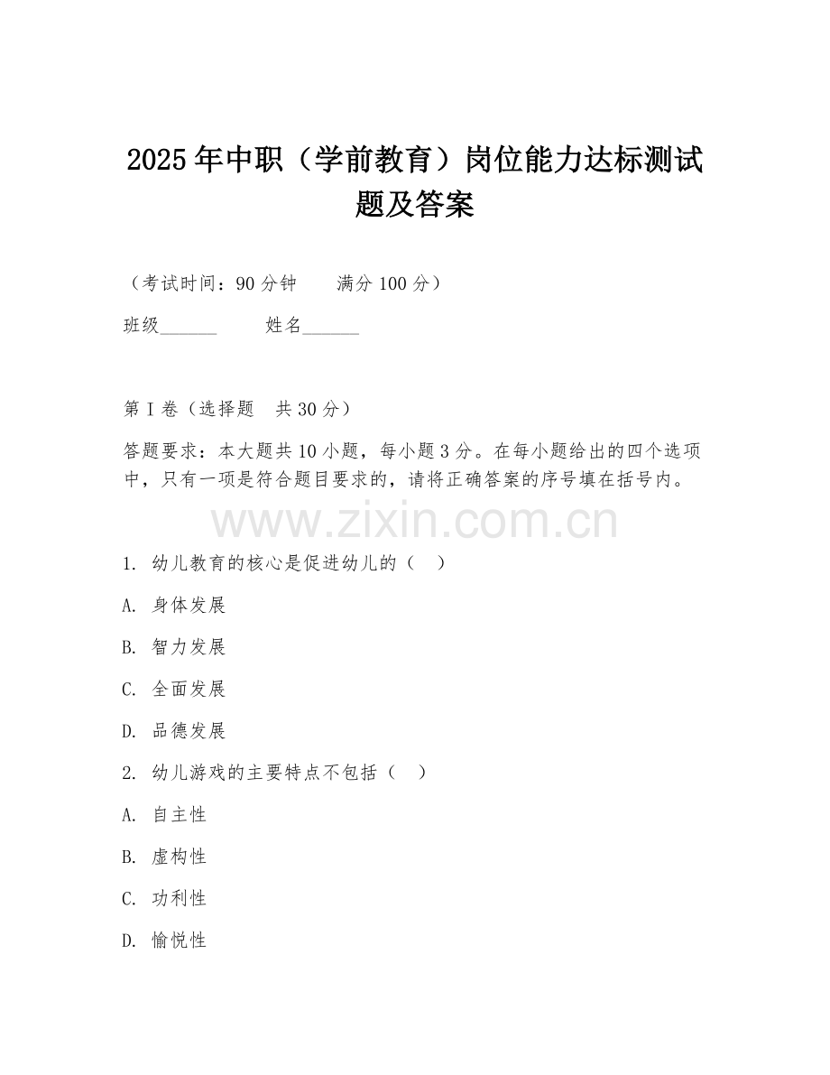 2025年中职（学前教育）岗位能力达标测试题及答案.doc_第1页