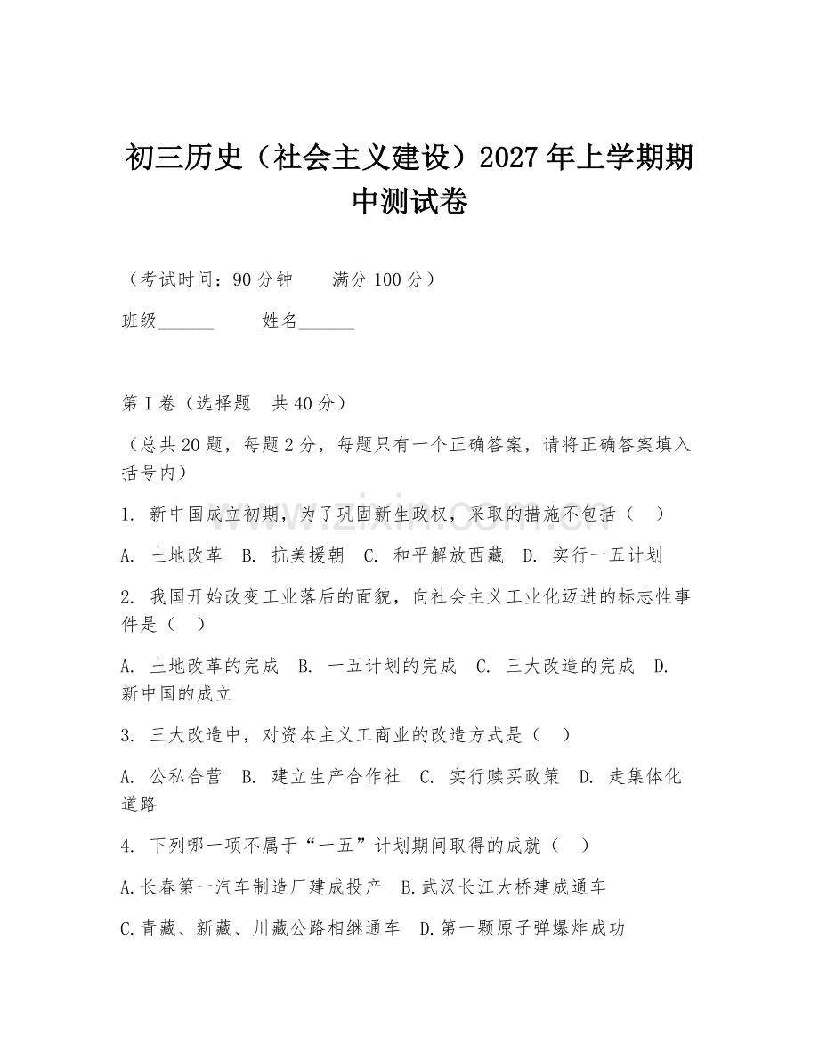 初三历史（社会主义建设）2027年上学期期中测试卷.doc_第1页