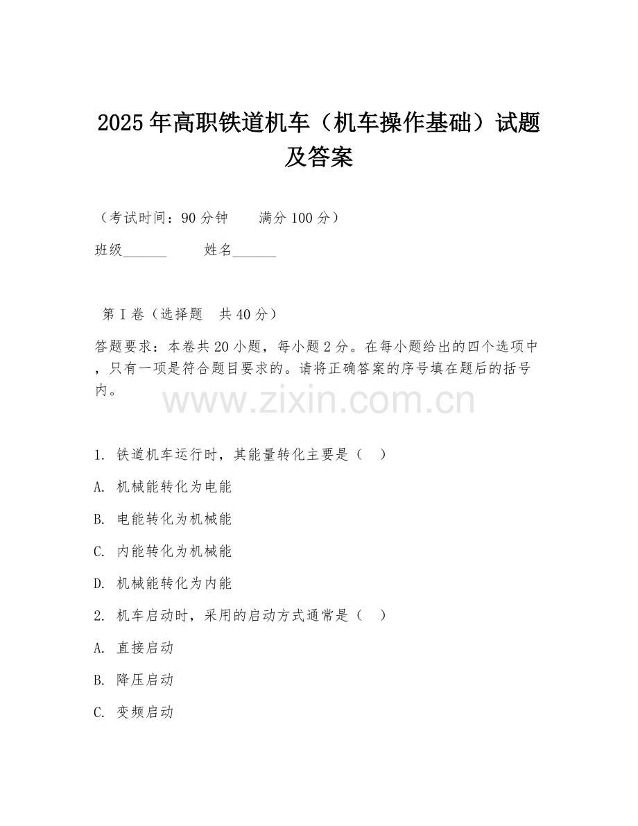 2025年高职铁道机车（机车操作基础）试题及答案.doc_第1页