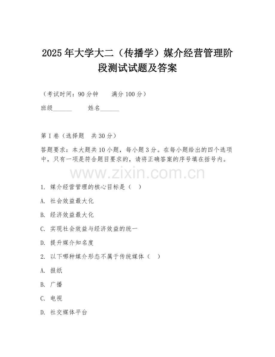 2025年大学大二（传播学）媒介经营管理阶段测试试题及答案.doc_第1页