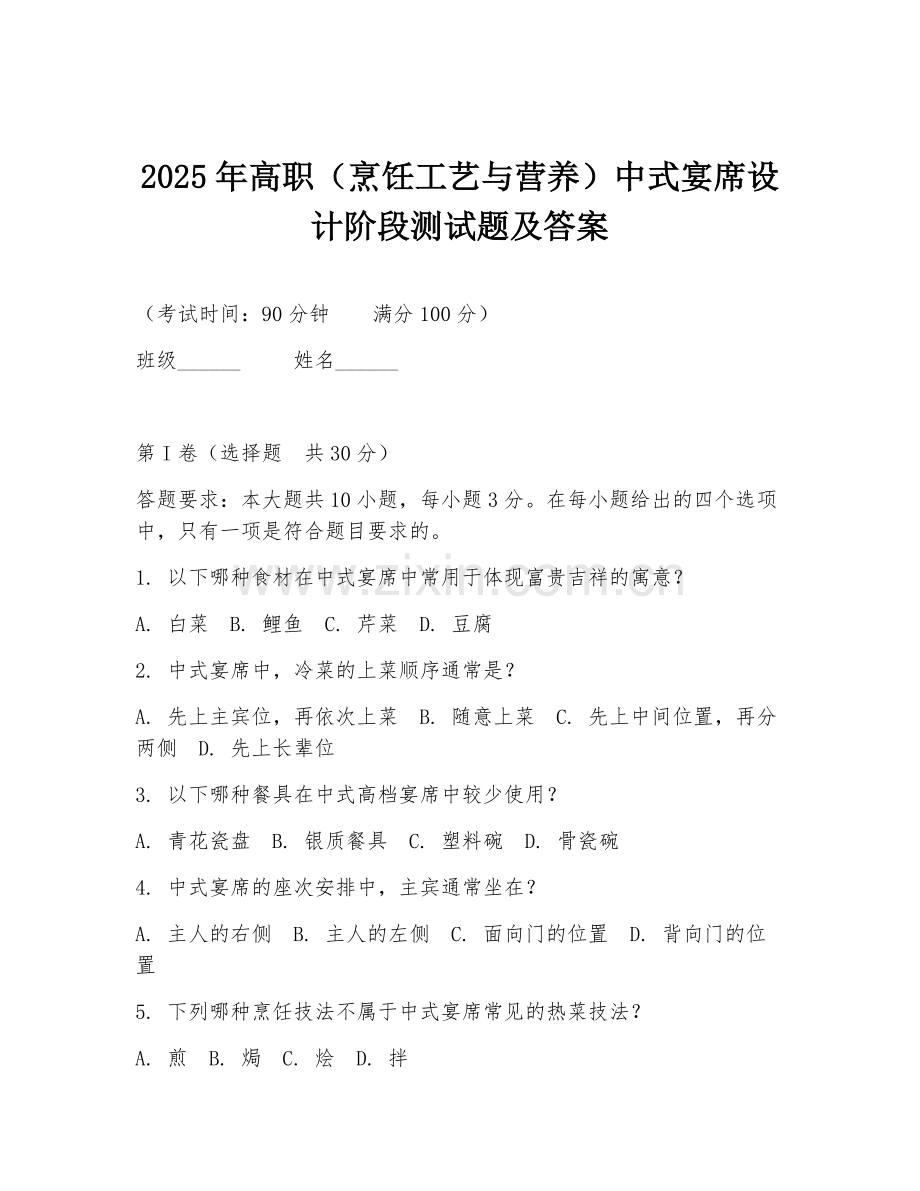 2025年高职（烹饪工艺与营养）中式宴席设计阶段测试题及答案.doc_第1页