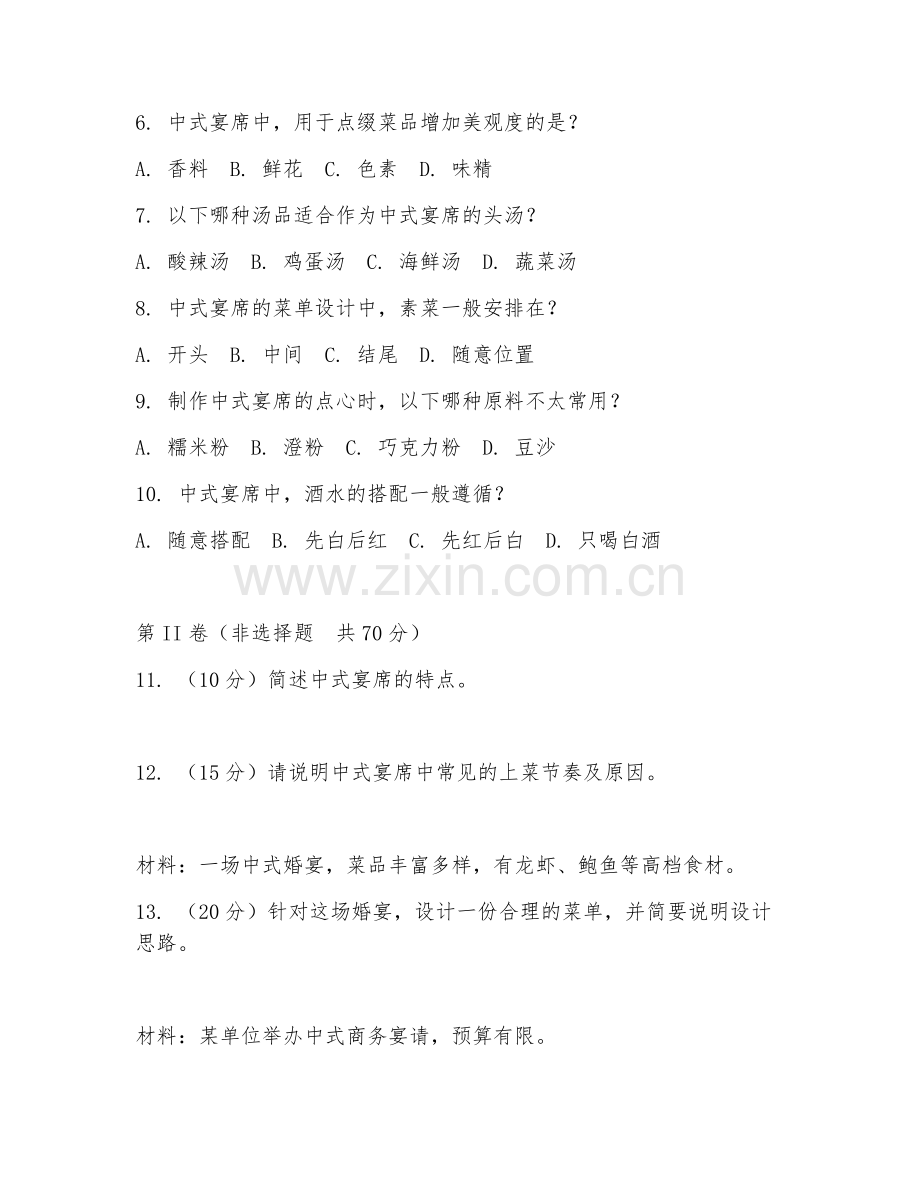 2025年高职（烹饪工艺与营养）中式宴席设计阶段测试题及答案.doc_第2页