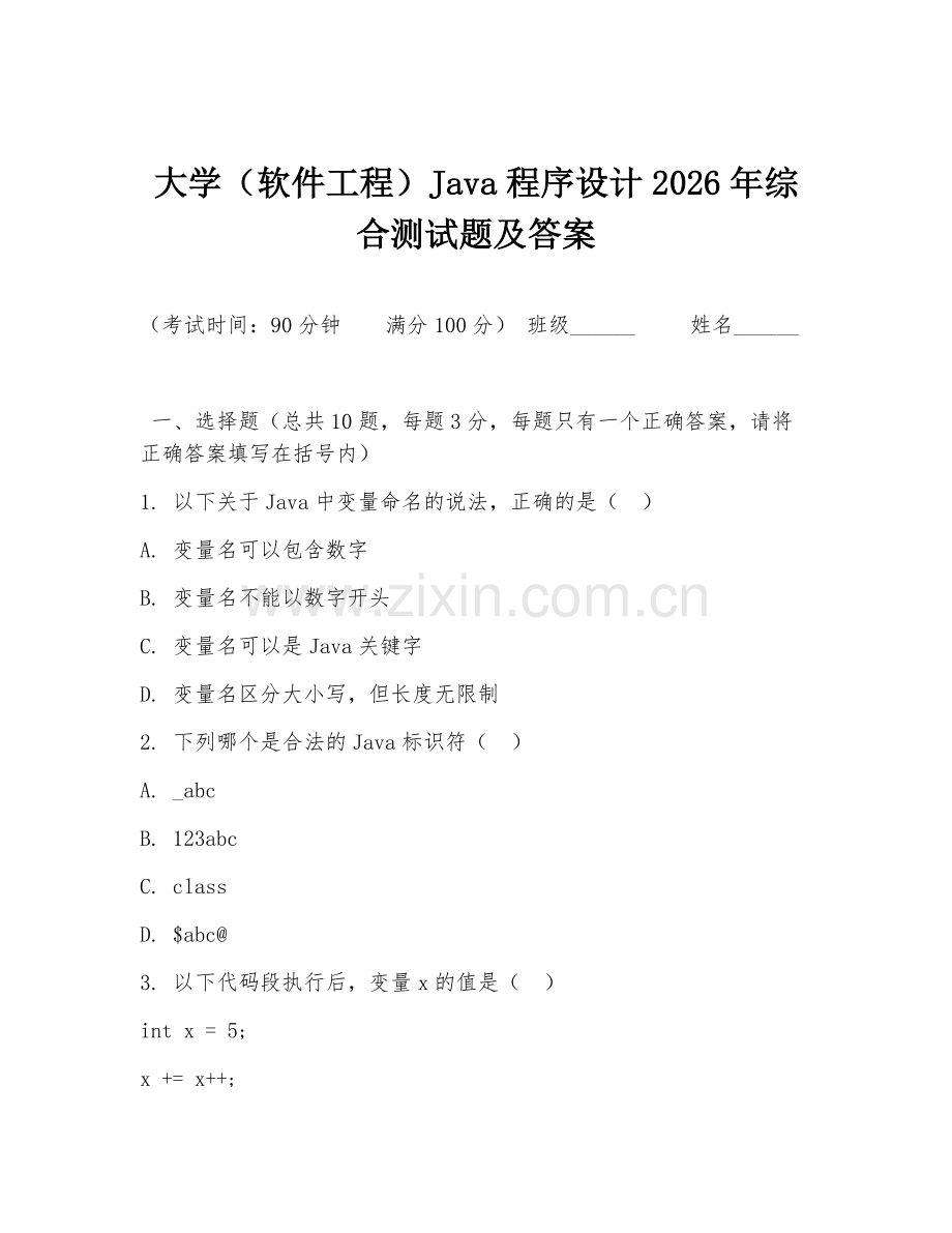 大学（软件工程）Java程序设计2026年综合测试题及答案.doc_第1页