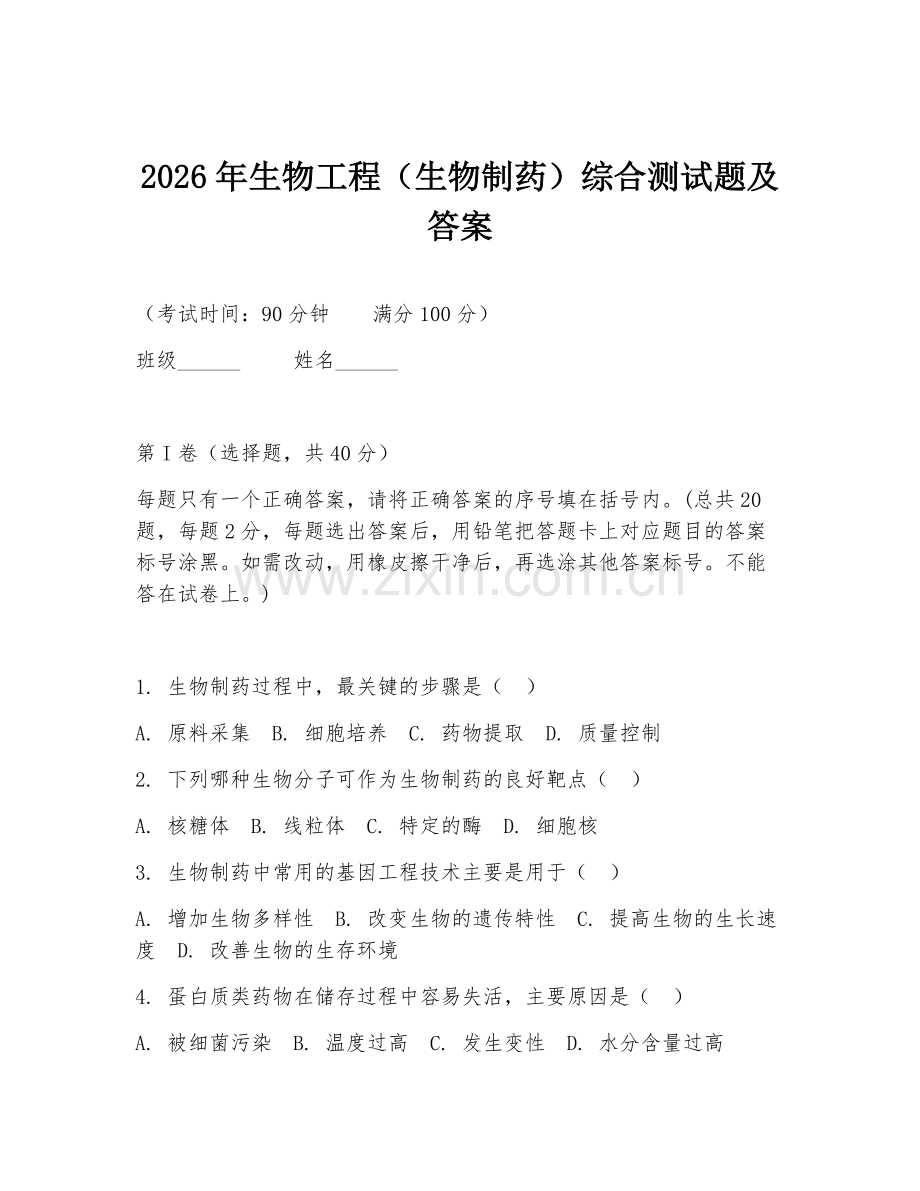2026年生物工程（生物制药）综合测试题及答案.doc_第1页