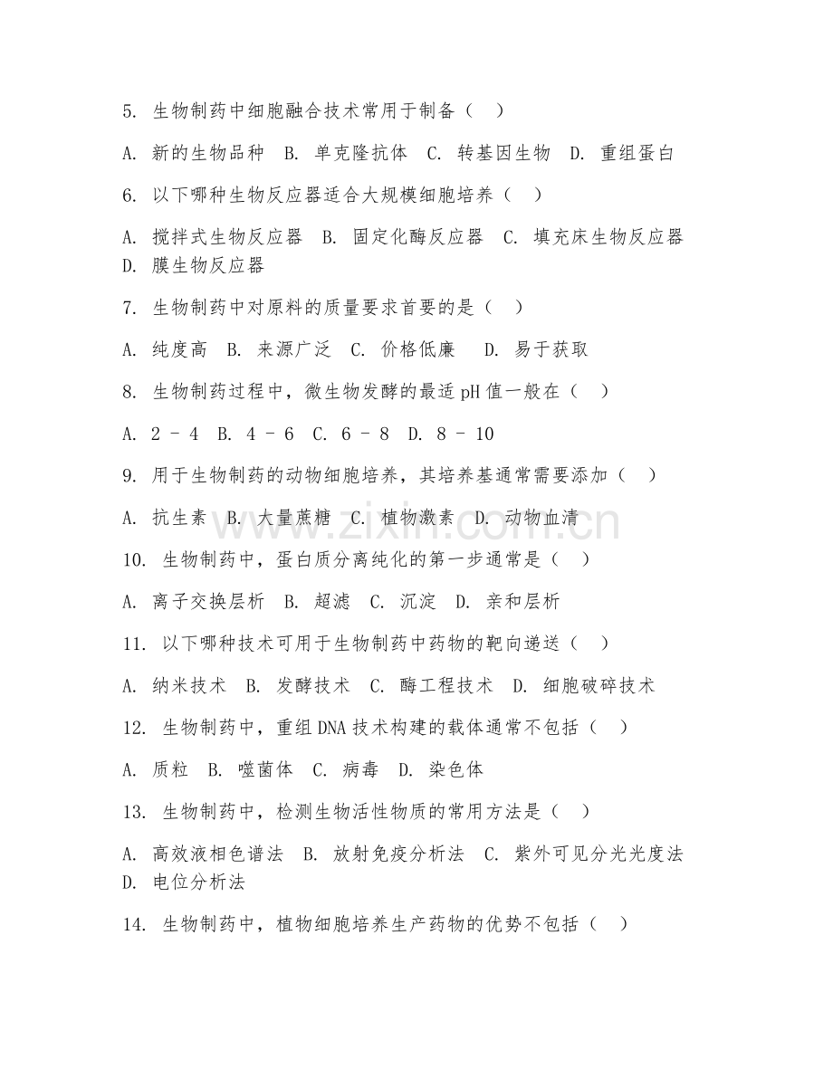 2026年生物工程（生物制药）综合测试题及答案.doc_第2页