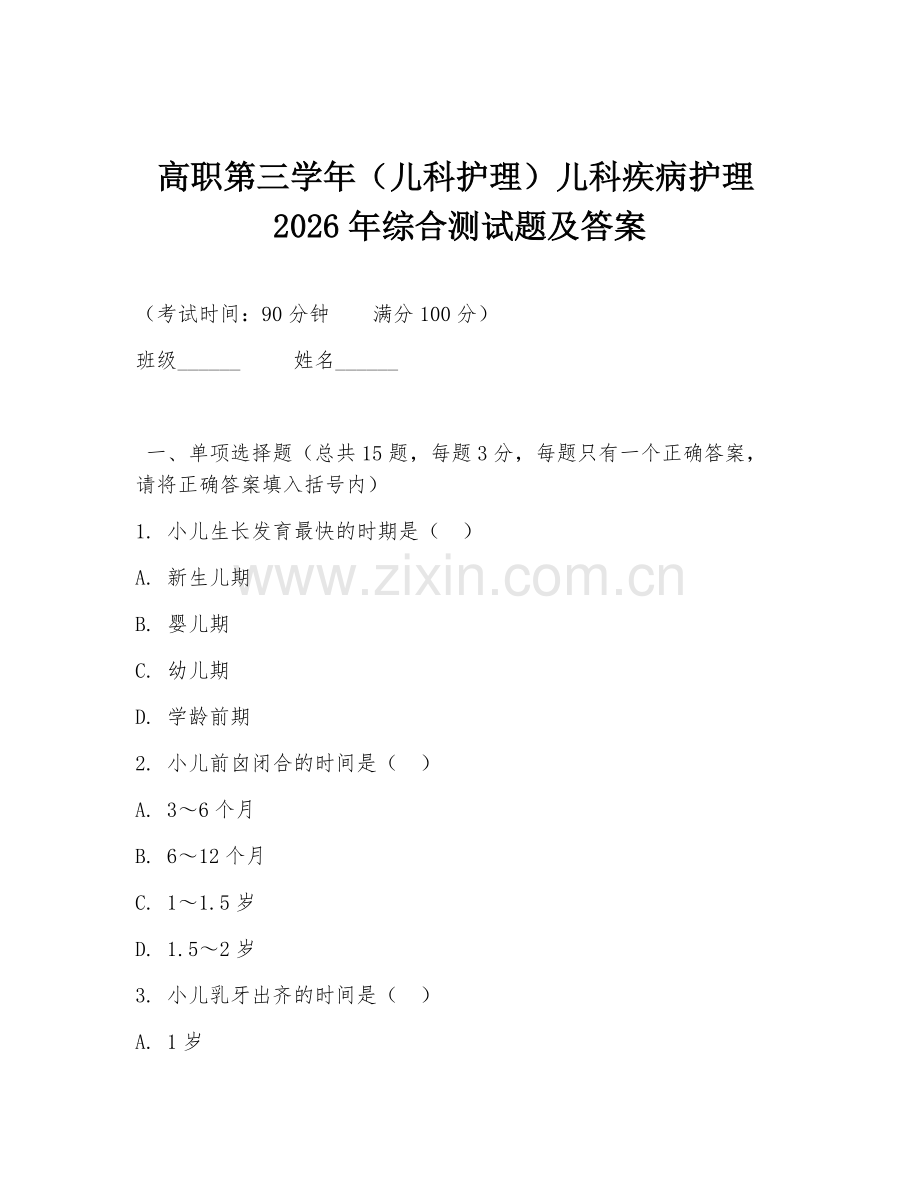 高职第三学年（儿科护理）儿科疾病护理2026年综合测试题及答案.doc_第1页