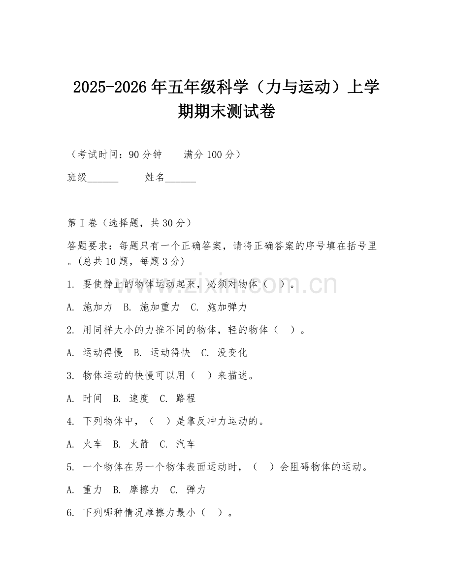 2025-2026年五年级科学（力与运动）上学期期末测试卷.doc_第1页