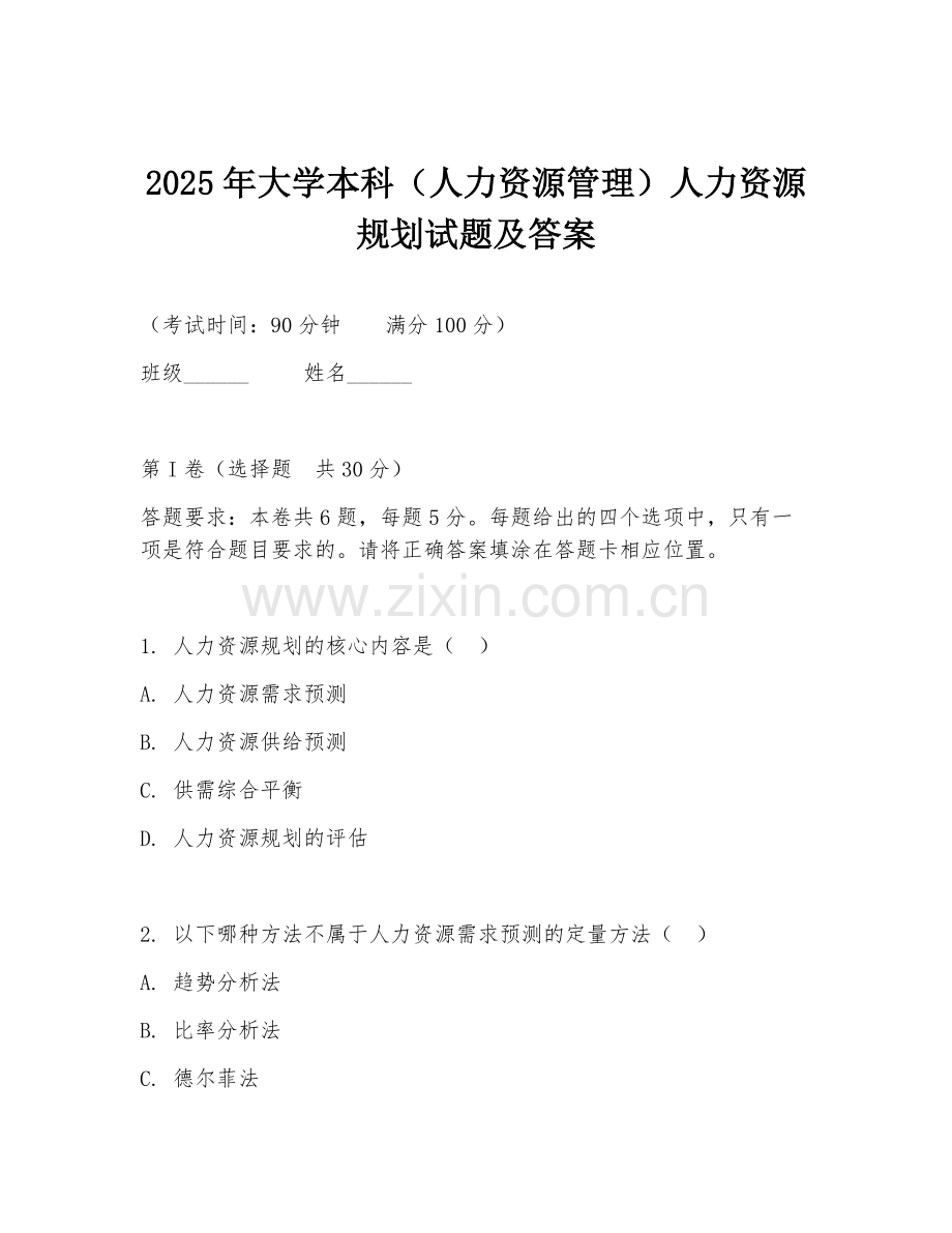 2025年大学本科（人力资源管理）人力资源规划试题及答案.doc_第1页
