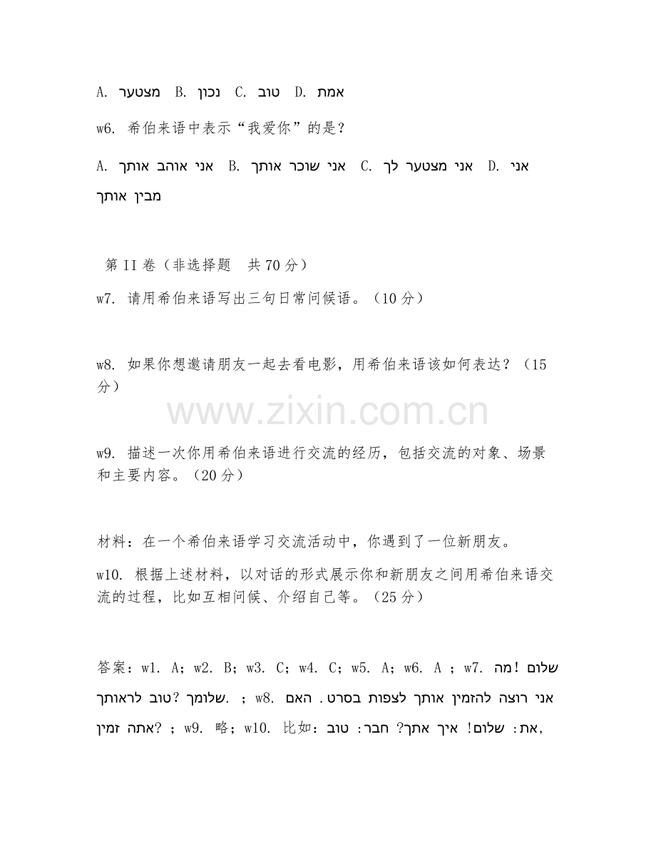 2026年希伯来语学习（希伯来语口语）考题及答案.doc_第2页