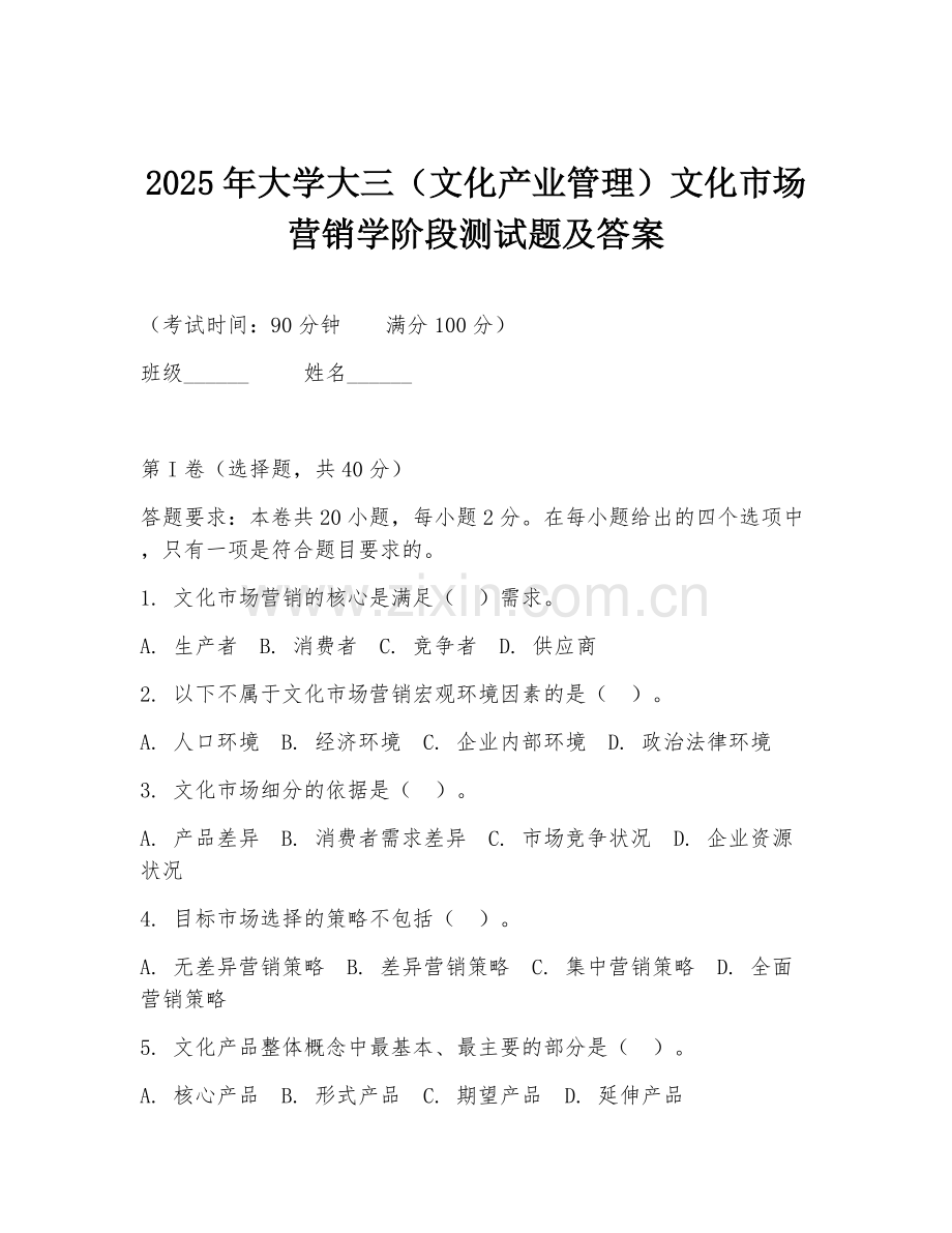 2025年大学大三（文化产业管理）文化市场营销学阶段测试题及答案.doc_第1页