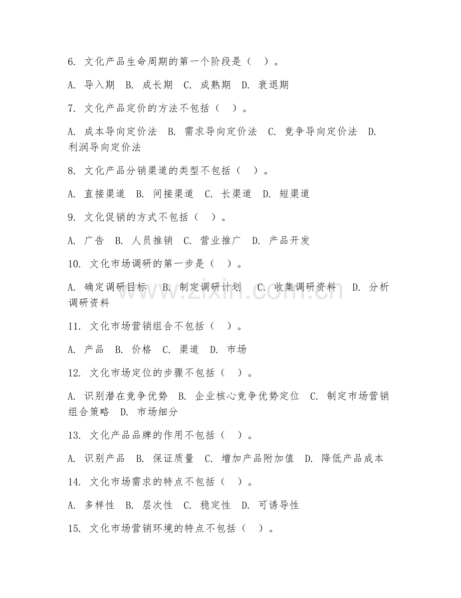 2025年大学大三（文化产业管理）文化市场营销学阶段测试题及答案.doc_第2页