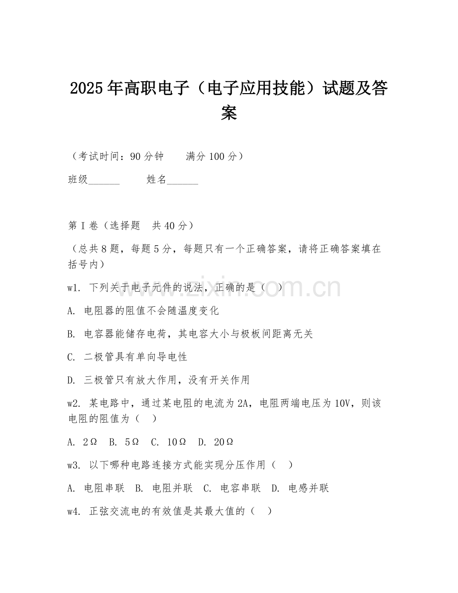 2025年高职电子（电子应用技能）试题及答案.doc_第1页