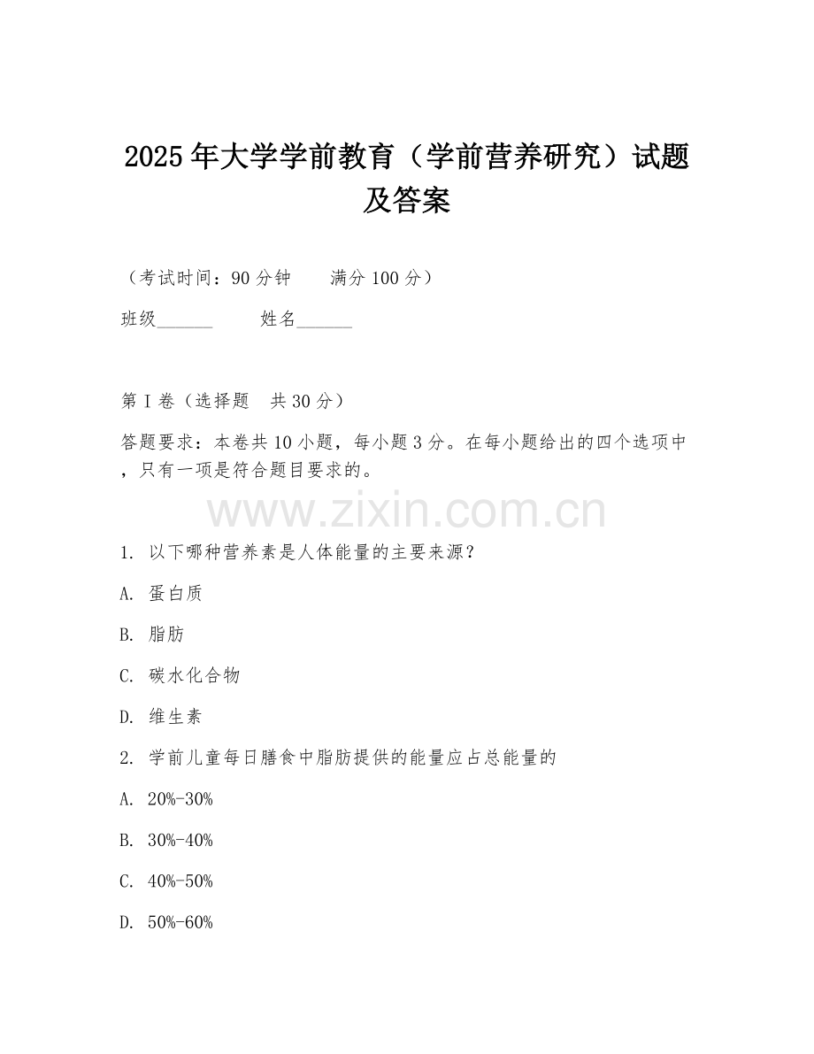 2025年大学学前教育（学前营养研究）试题及答案.doc_第1页