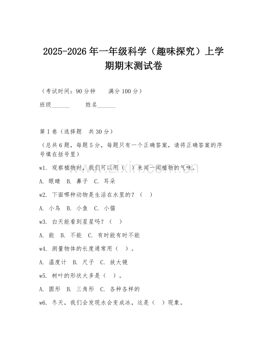 2025-2026年一年级科学（趣味探究）上学期期末测试卷.doc_第1页