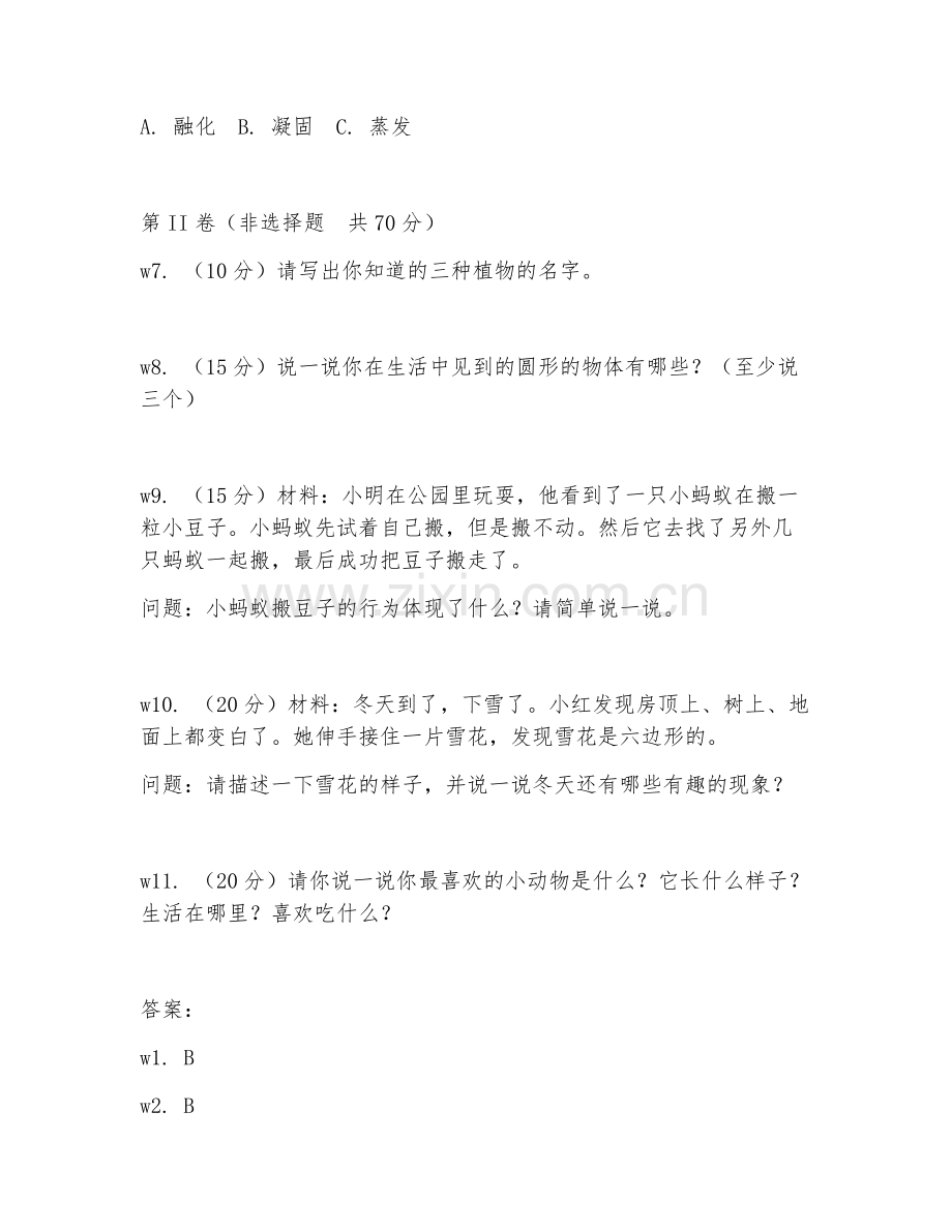 2025-2026年一年级科学（趣味探究）上学期期末测试卷.doc_第2页