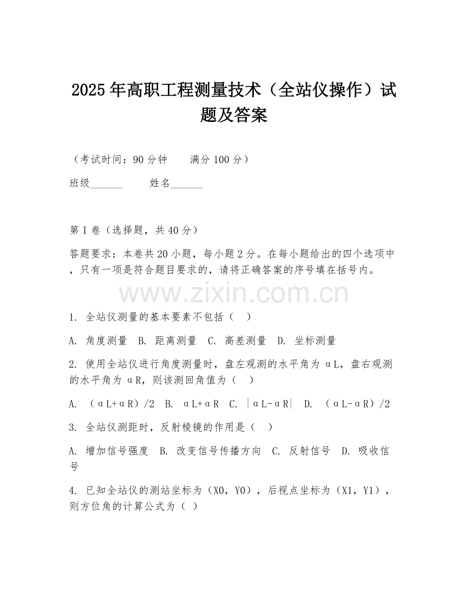 2025年高职工程测量技术（全站仪操作）试题及答案.doc_第1页